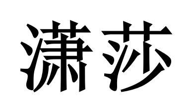 潇莎商标转让