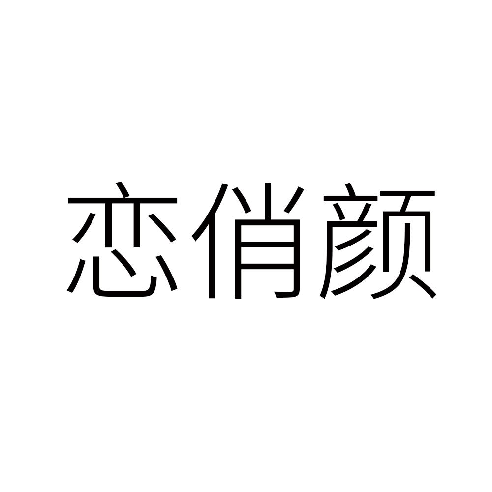 恋俏颜商标转让