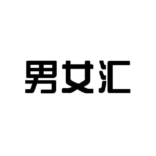 男女汇商标转让