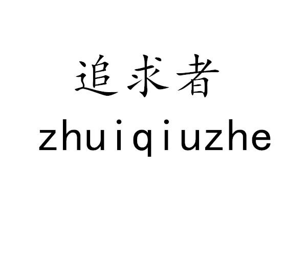 追求者商标转让