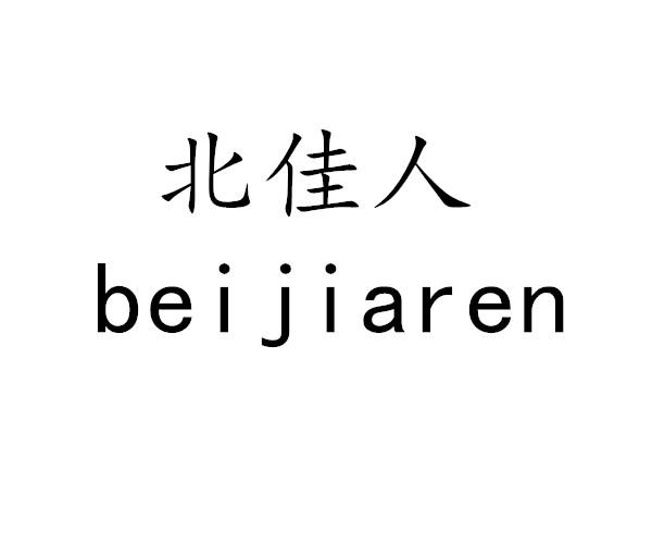 北佳人商标转让
