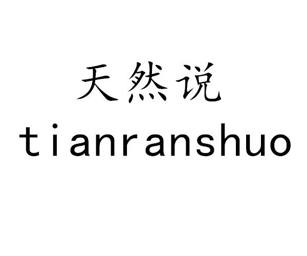天然说商标转让