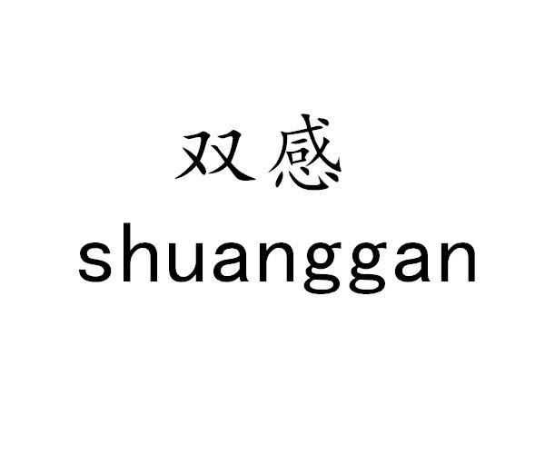 双感商标转让