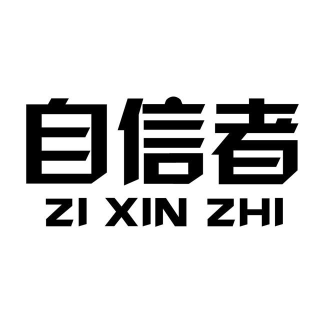 自信者 ZI XIN ZHI商标转让