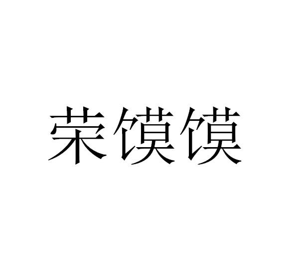 荣馍馍商标转让