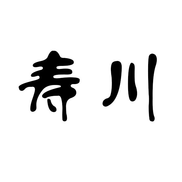 寿川商标转让