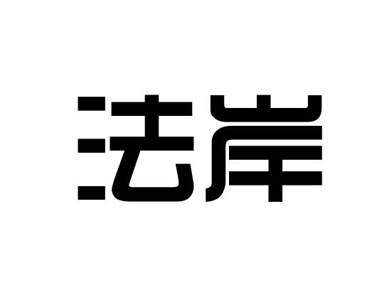 法岸商标转让