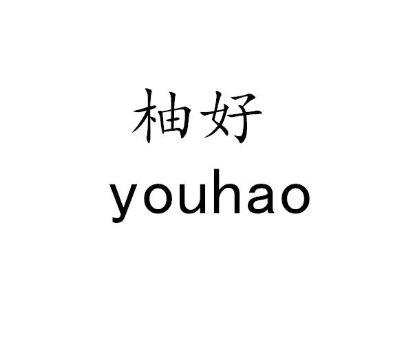 柚好商标转让