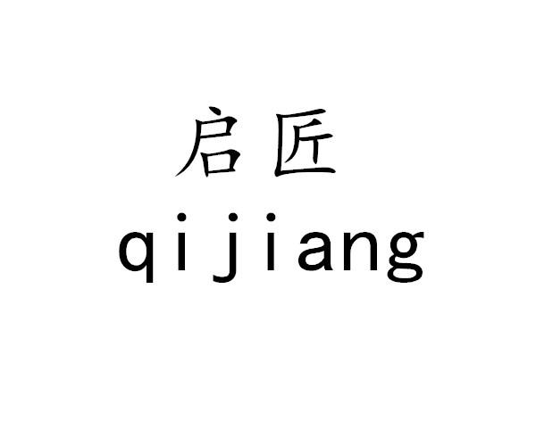 启匠商标转让