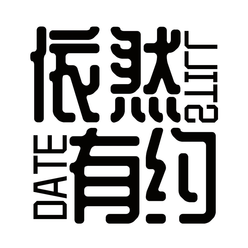 依然有约 DATE STILL商标转让