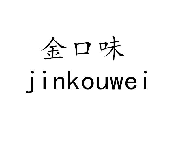 金口味商标转让