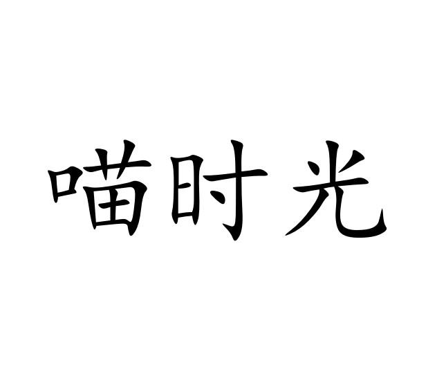 喵时光商标转让