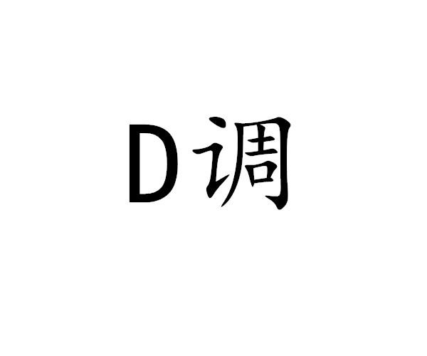 D 调商标转让