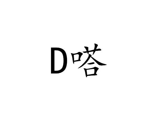 D嗒商标转让