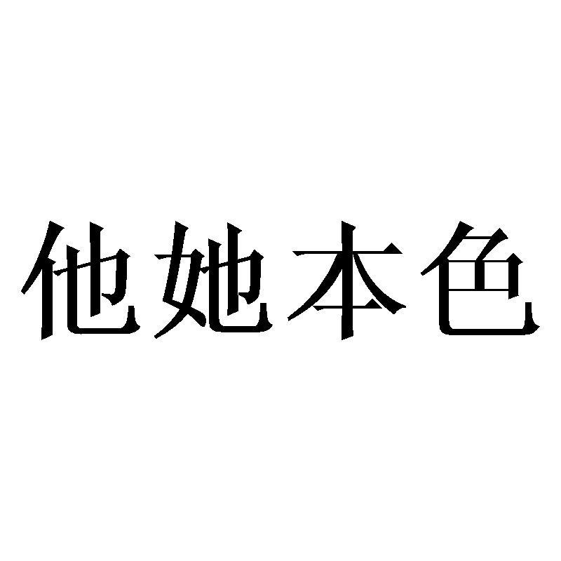 他她本色商标转让