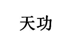 天功商标转让