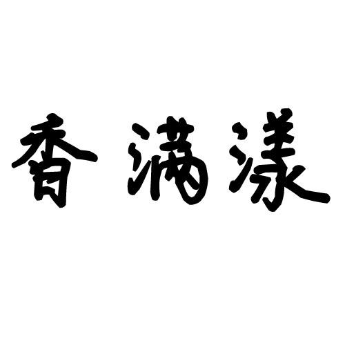香满漾商标转让
