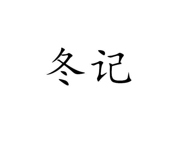 冬记商标转让