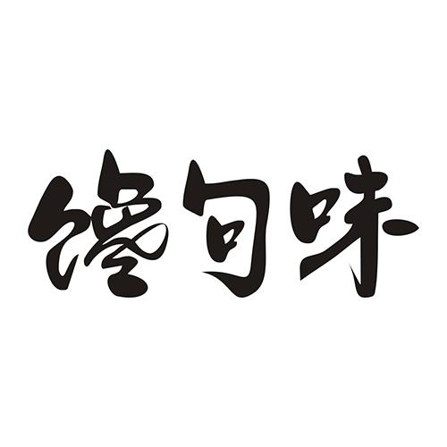 馋句味商标转让