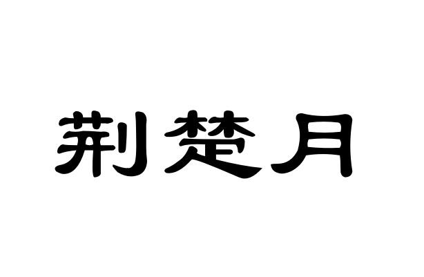 荆楚月商标转让