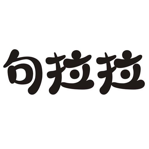 句拉拉商标转让