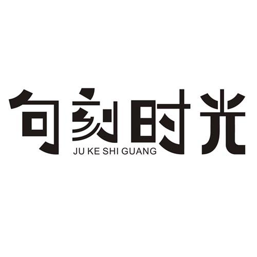 句刻时光商标转让