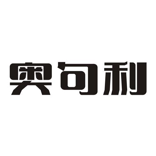 奥句利商标转让