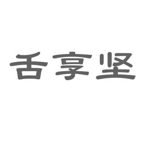 舌享坚商标转让