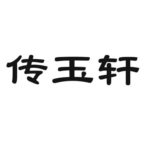 传玉轩商标转让