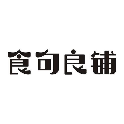食句良铺商标转让