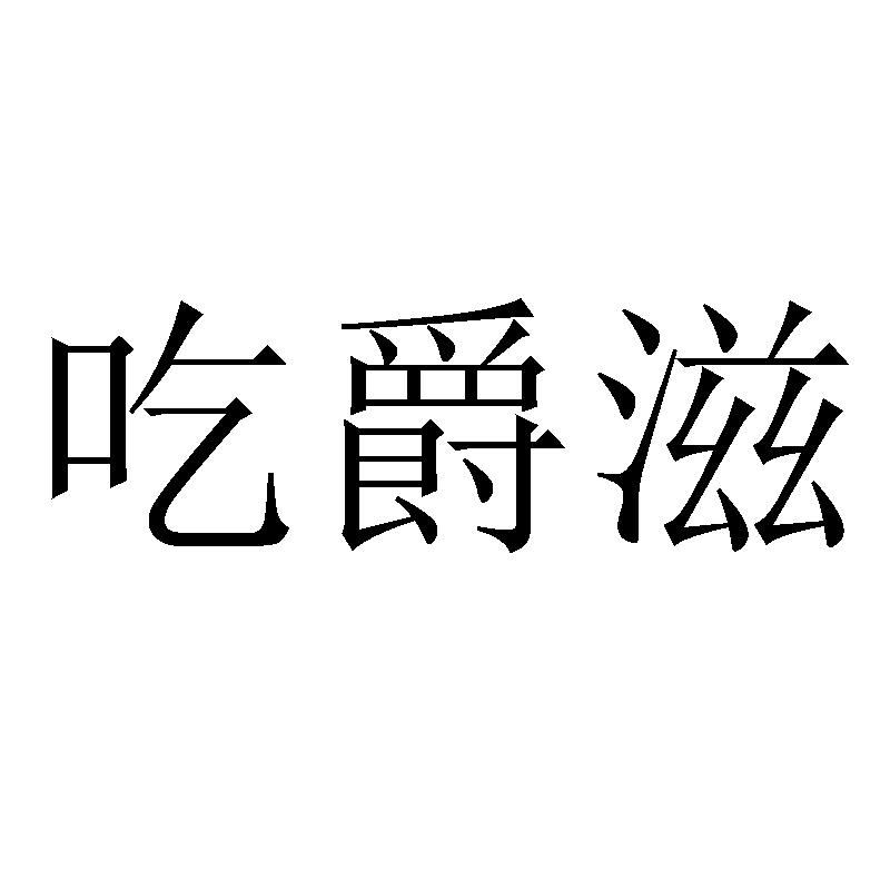 吃爵滋商标转让