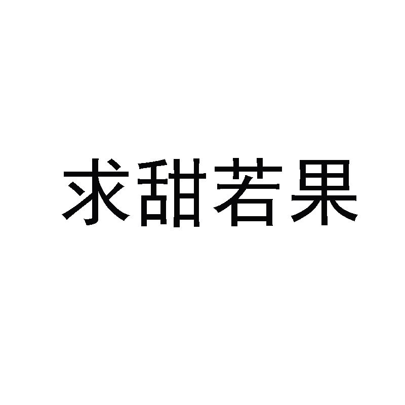 求甜若果商标转让