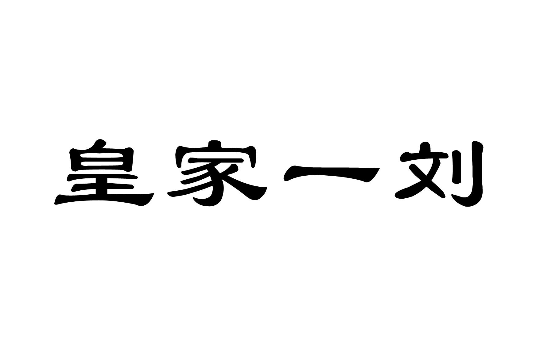 皇家一刘商标转让