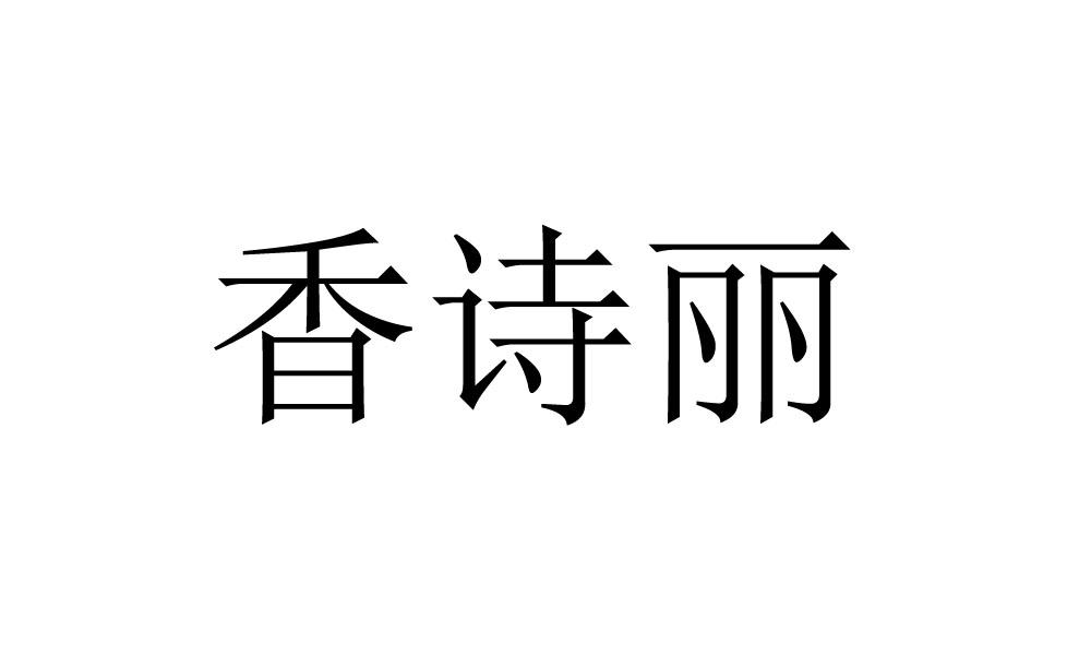 香诗丽商标转让