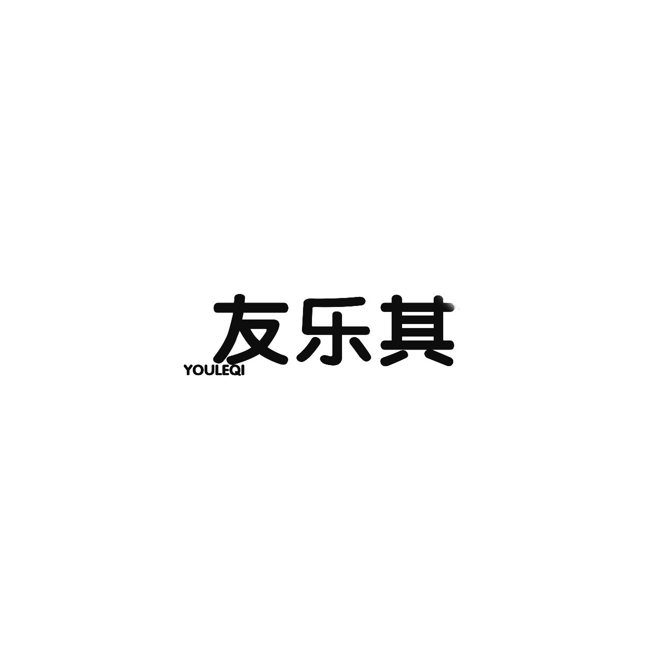 友乐其商标转让