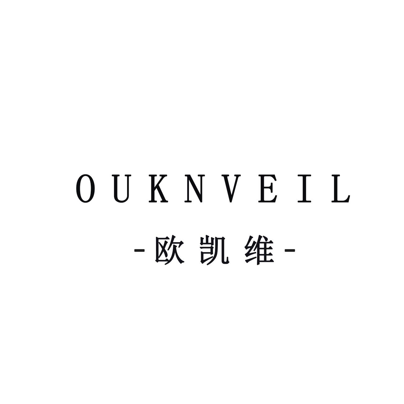 欧凯维  OUKNVEIL商标转让