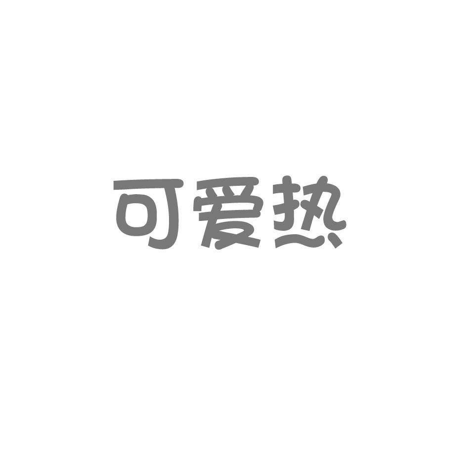 可爱热商标转让