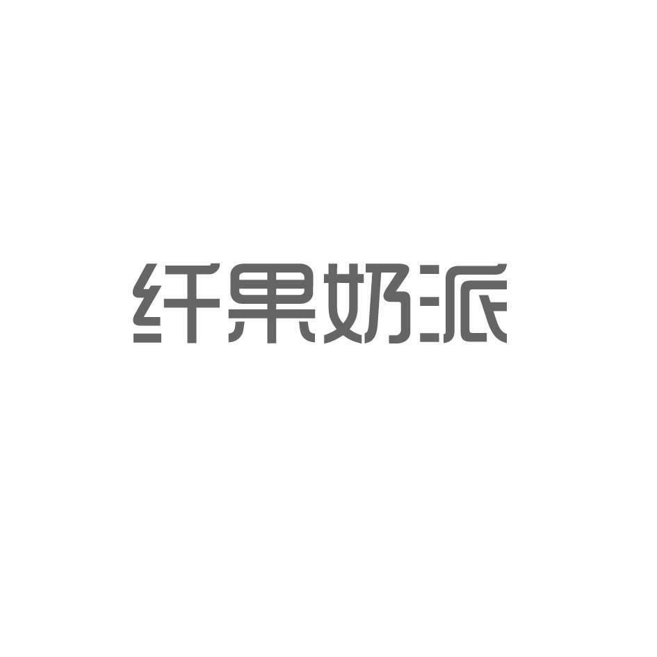纤果奶派商标转让