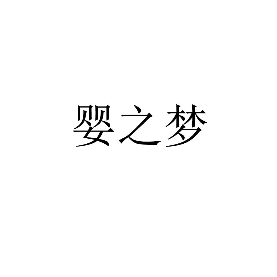 婴之梦商标转让