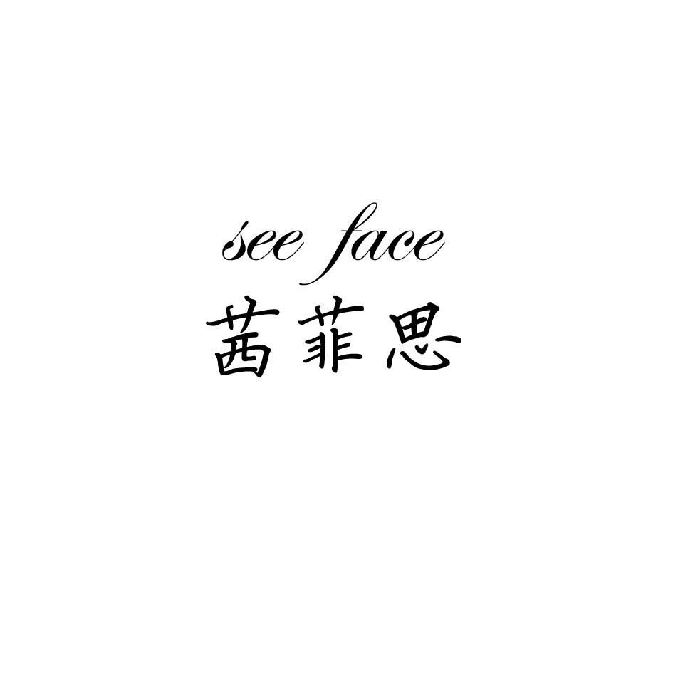 茜菲思 SEE FACE商标转让