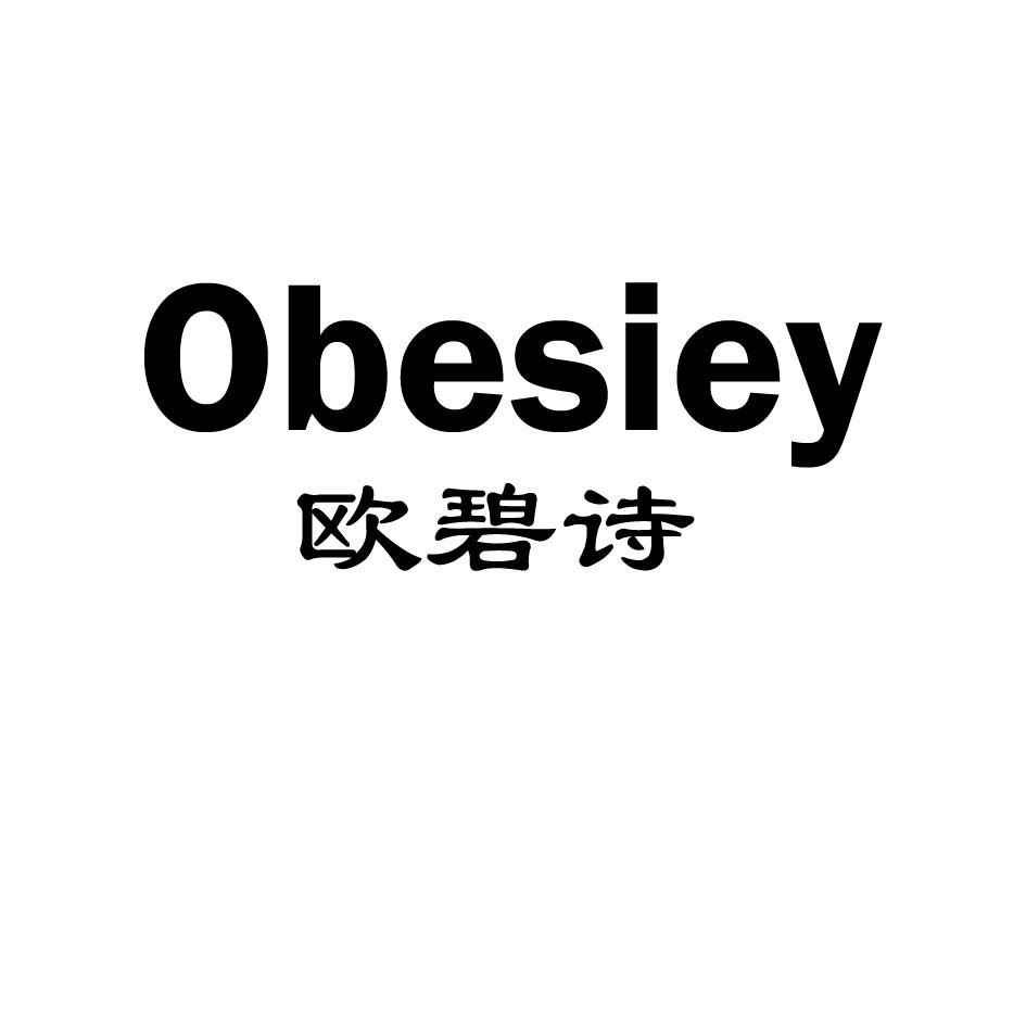 欧碧诗 OBESIEY商标转让