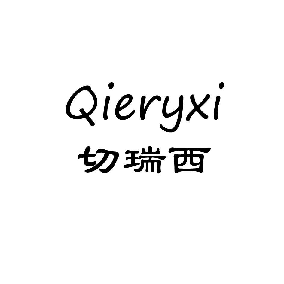 切瑞西 QIERYXI商标转让