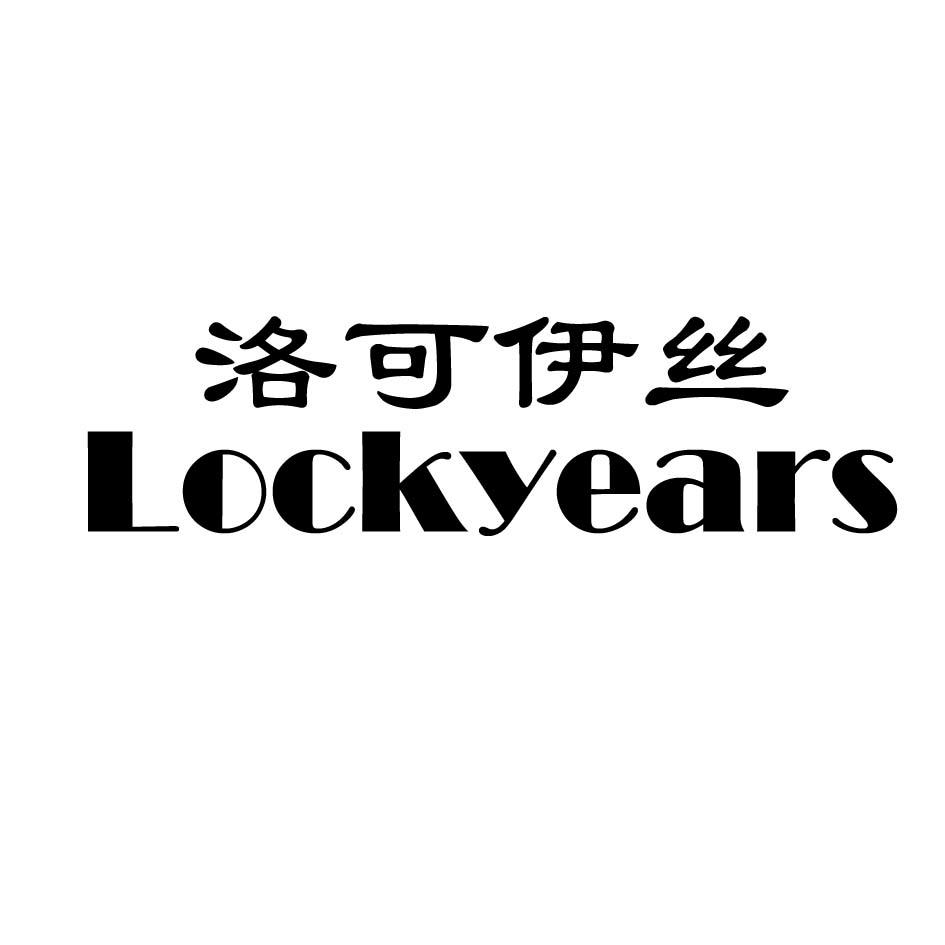 洛可伊丝 LOCKYEARS商标转让