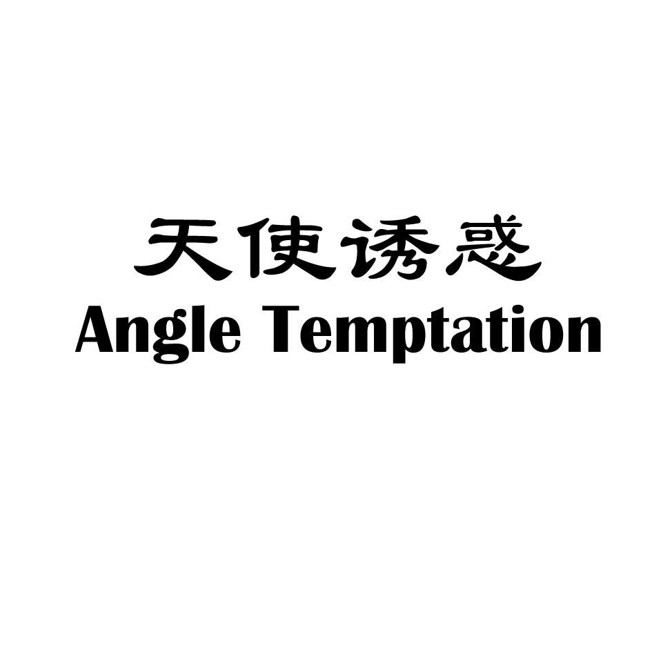 天使诱惑 ANGLE TEMPTATION商标转让