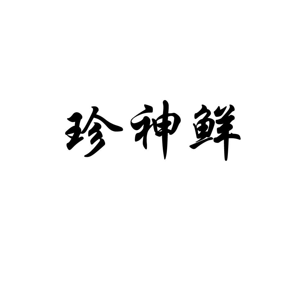 珍神鲜商标转让