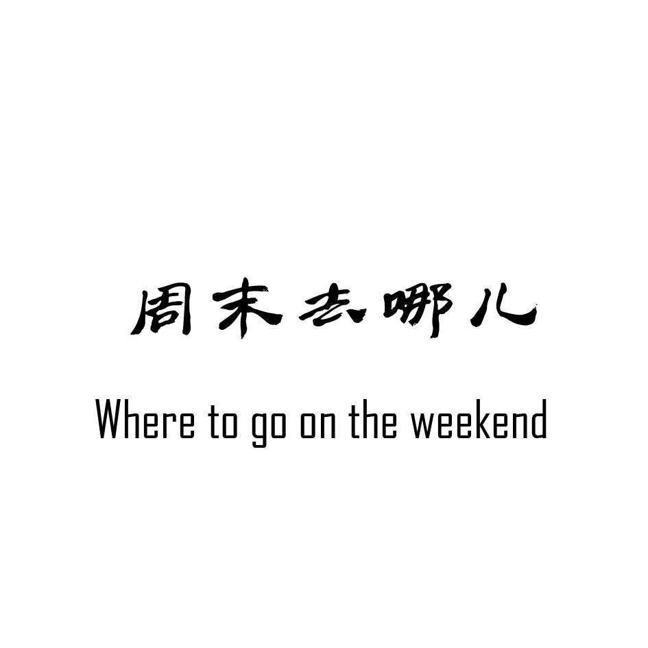 周末去哪儿 WHERE TO GO ON THE WEEKEND商标转让