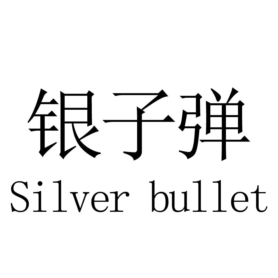 银子弹  SILVER BULLET商标转让