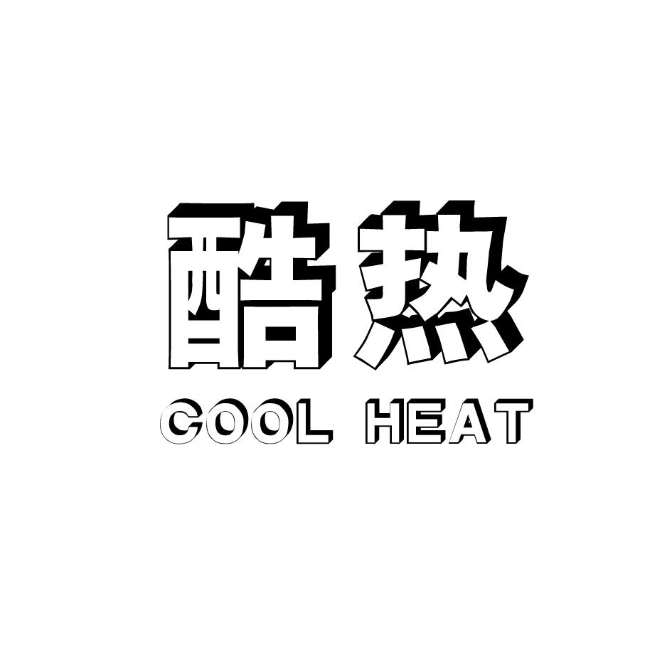 酷热  COOL HEAT商标转让