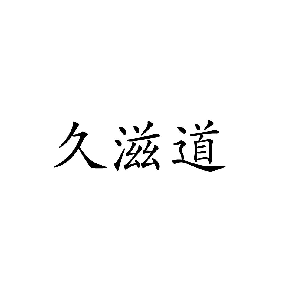 久滋道商标转让