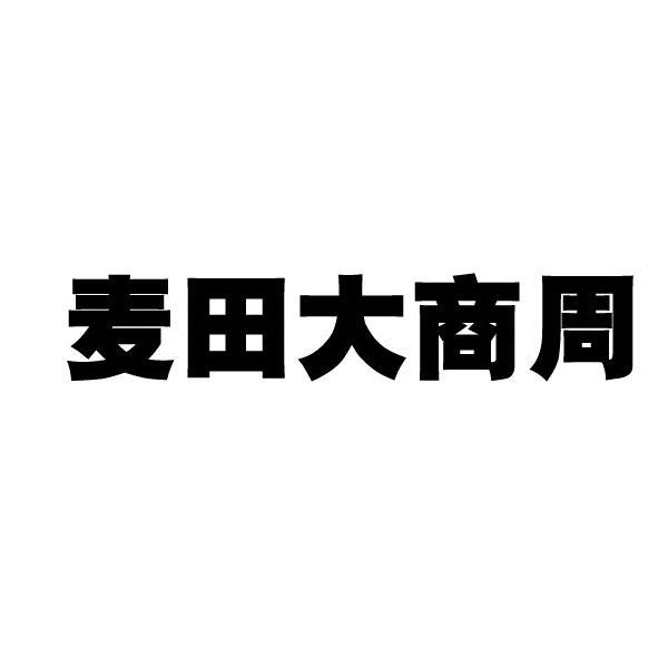 麦田大商周商标转让